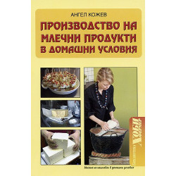 Производство на млечни продукти в домашни условия 