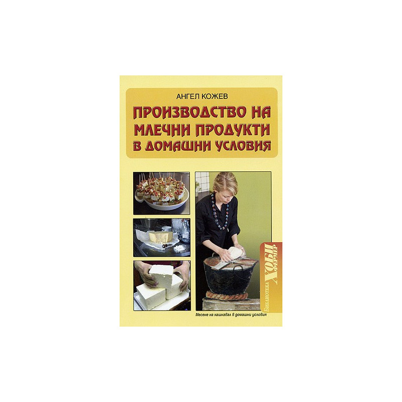 Производство на млечни продукти в домашни условия 