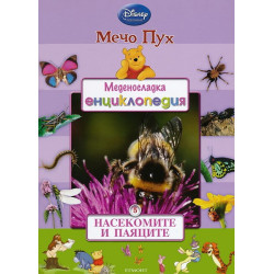 Меденосладка енциклопедия - книга 5: Насекомите и паяците