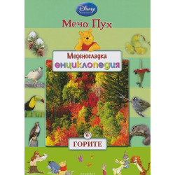 Меденосладка енциклопедия - книга 6: Горите