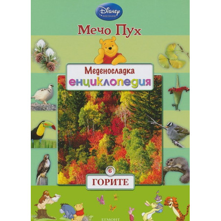 Меденосладка енциклопедия - книга 6: Горите