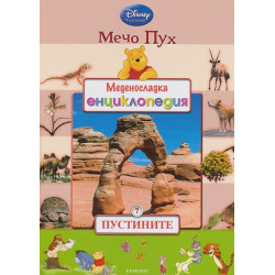 Меденосладка енциклопедия - книга 7: Пустините