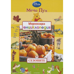 Меденосладка енциклопедия - книга 8: Водата