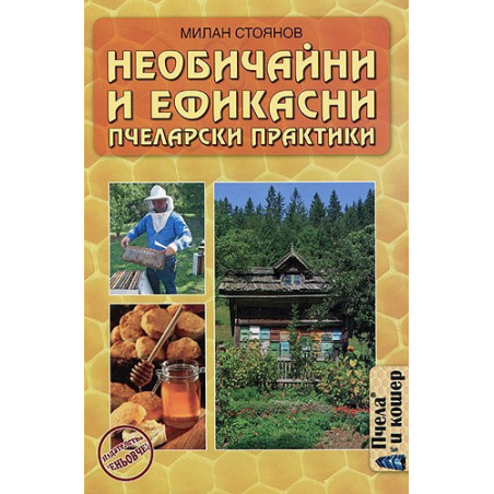 Необичайни и ефикасни пчеларски практики 