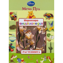 Меденосладка енциклопедия - книга 9: Сезоните