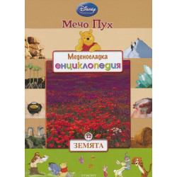 Меденосладка енциклопедия - книга 11: Небето