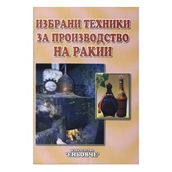 Избрани техники за производство на ракии 