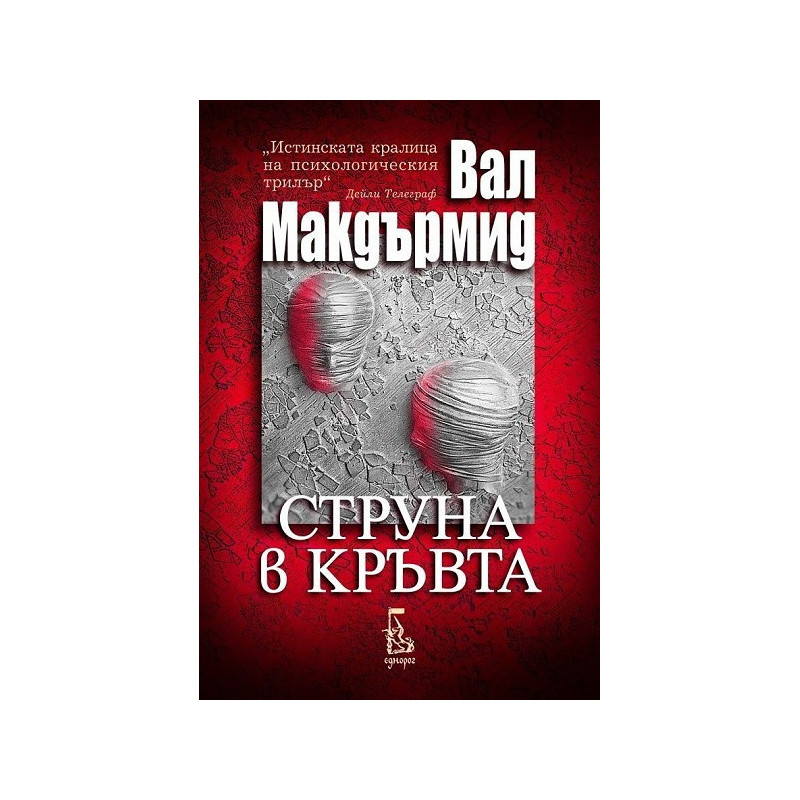 Струна в кръвта