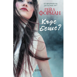 Къде беше?