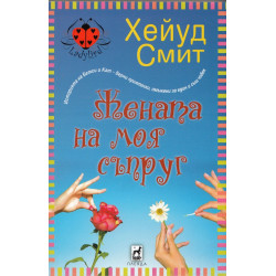 Жената на моя съпруг