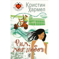 Рим, моя любов