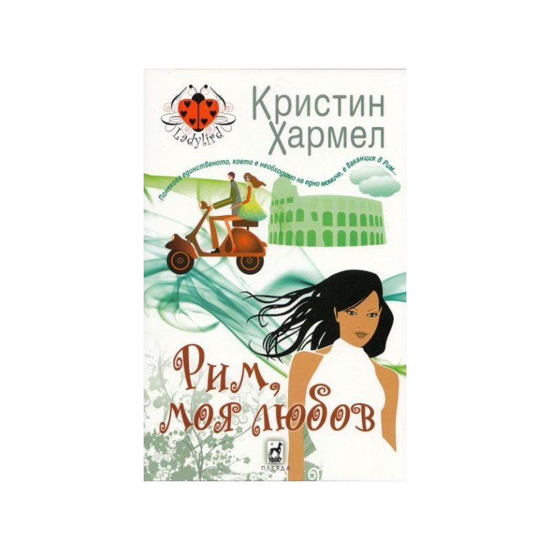 Рим, моя любов