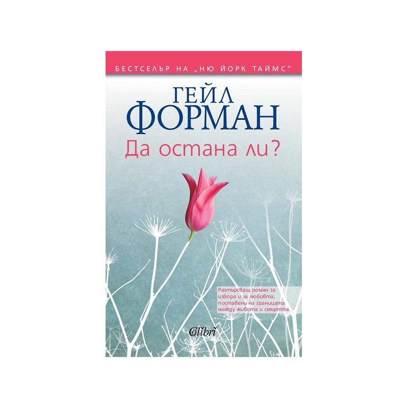 Да остана ли?