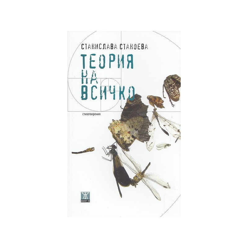 Теория на всичко