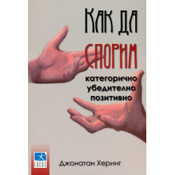 Как да спорим категорично, убедително, позитивно