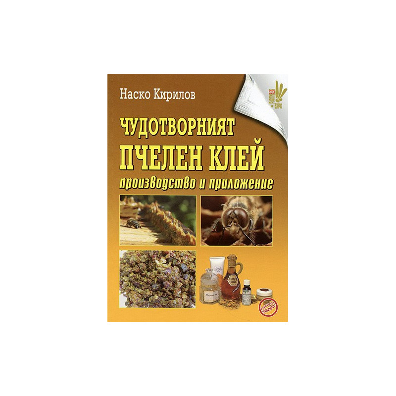 Чудотворният пчелен клей: производство и приложение 