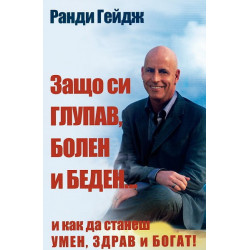 Защо си глупав, болен и беден... и как да станеш умен, здрав и богат