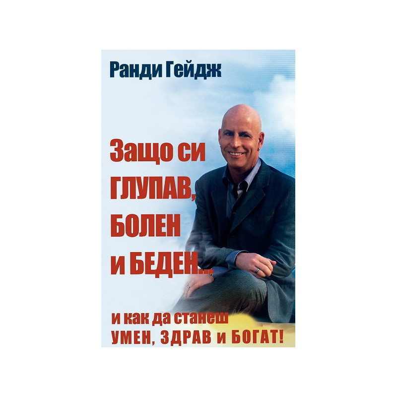 Защо си глупав, болен и беден... и как да станеш умен, здрав и богат