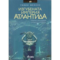 Изгубената империя Атлантида