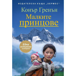 Малките принцове