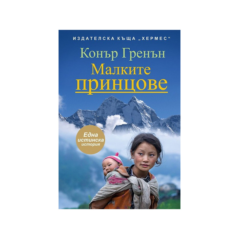 Малките принцове