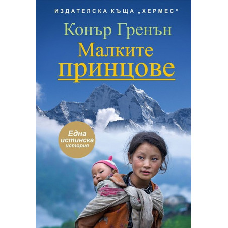 Малките принцове