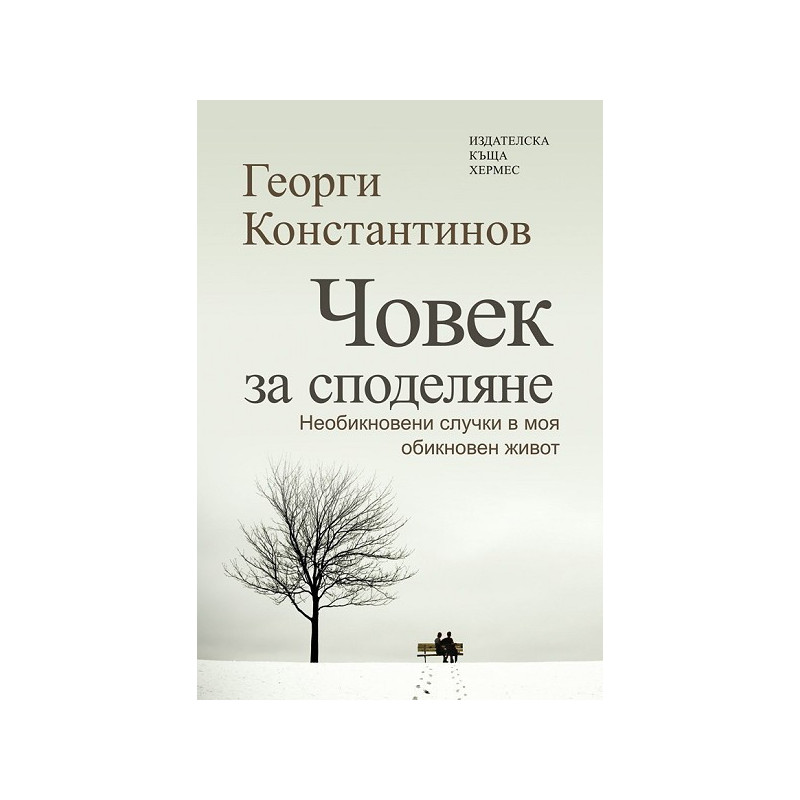 Човек за споделяне