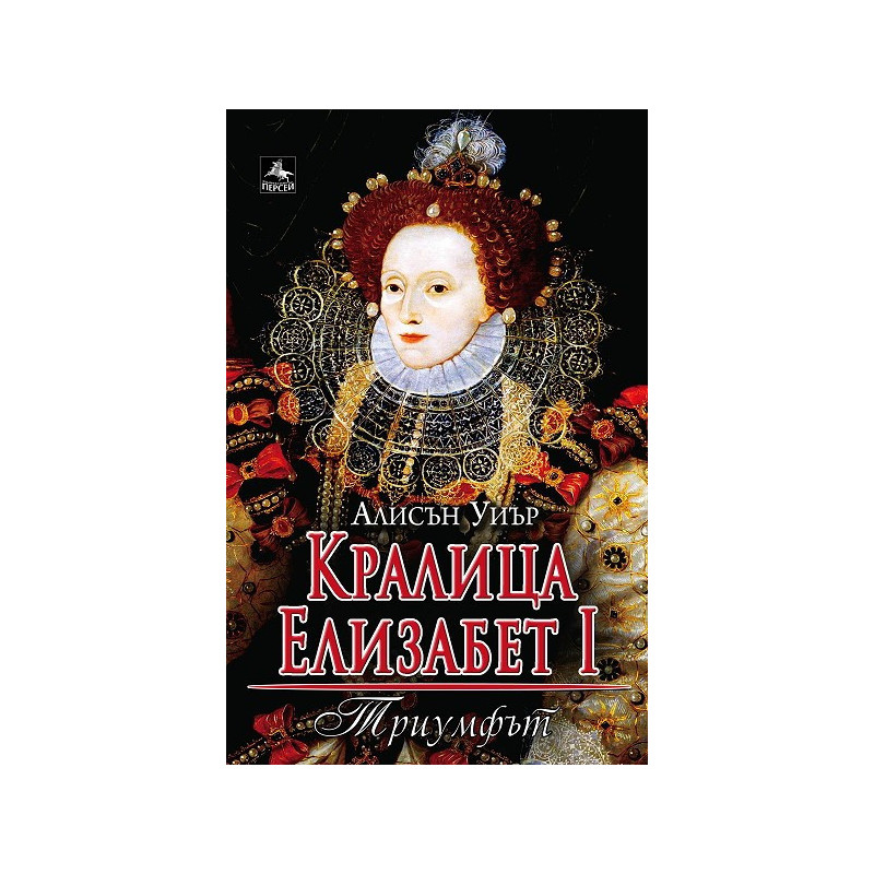 Кралица Елизабет I: Триумфът