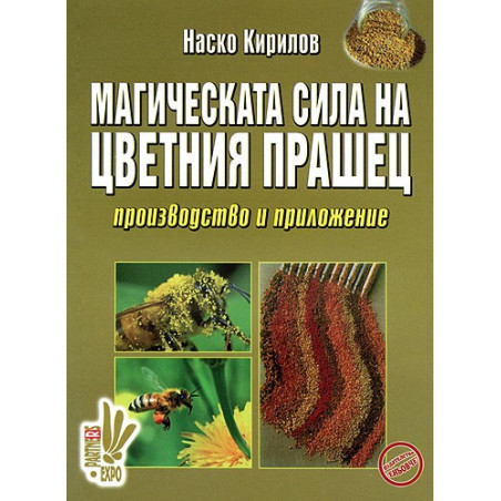 Магическата сила на цветния прашец: производство и приложение 
