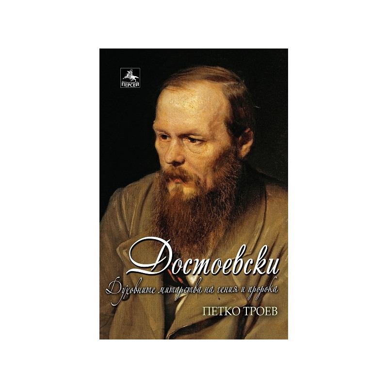 Достоевски