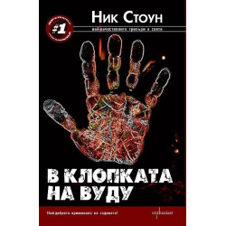 В клопката на вуду