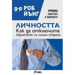 Личността. Как да отключите скритите си силни страни