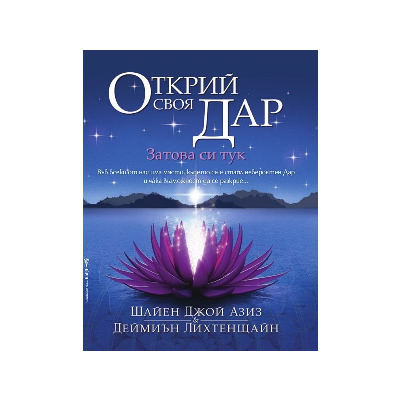 Открий своя Дар