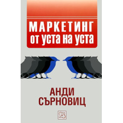 Маркетинг от уста на уста