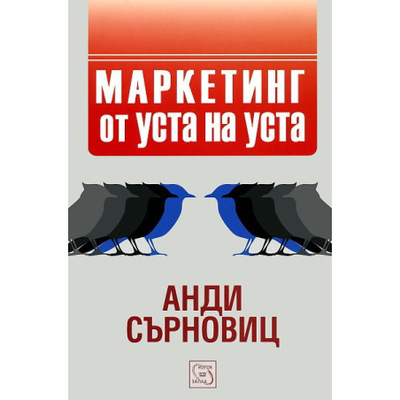 Маркетинг от уста на уста