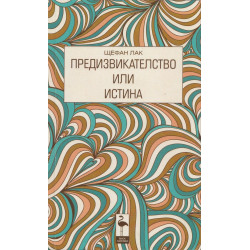 Предизвикателство или истина