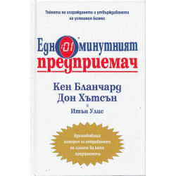 Едноминутният предприемач