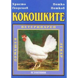 Кокошките: Домашен ветеринарен лекар 