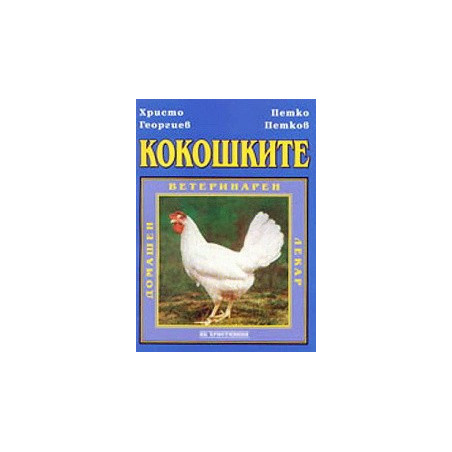 Кокошките: Домашен ветеринарен лекар 