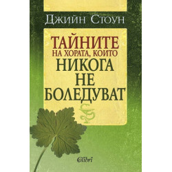 Тайните на хората, които никога не боледуват