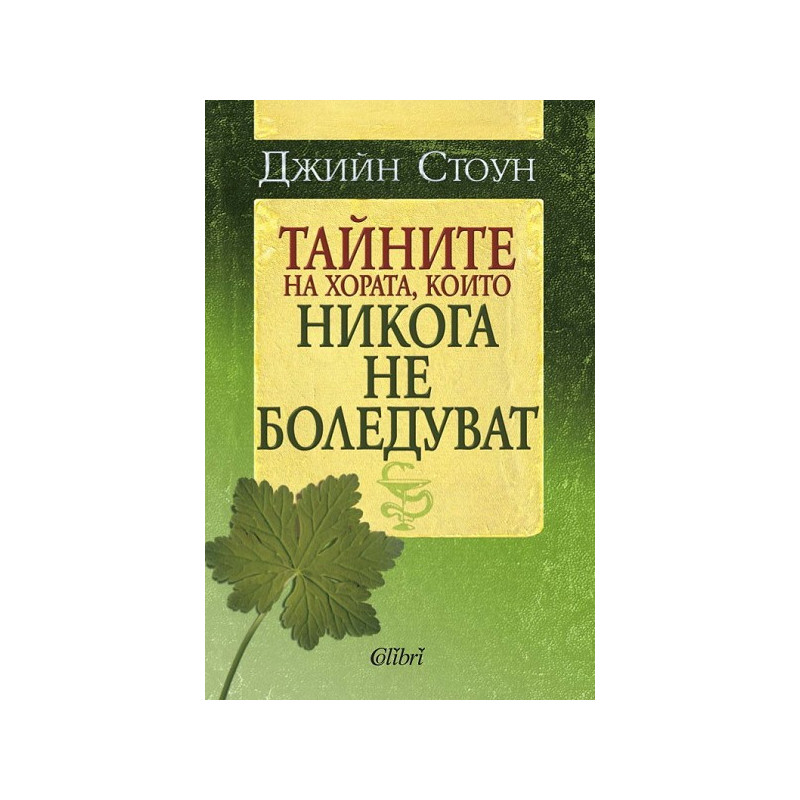 Тайните на хората, които никога не боледуват