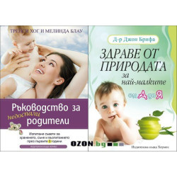 Ръководство за недоспали родители + Здраве от природата за най-малките