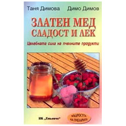 Златен мед - сладост и лек. Целебната сила на пчелните продукти 
