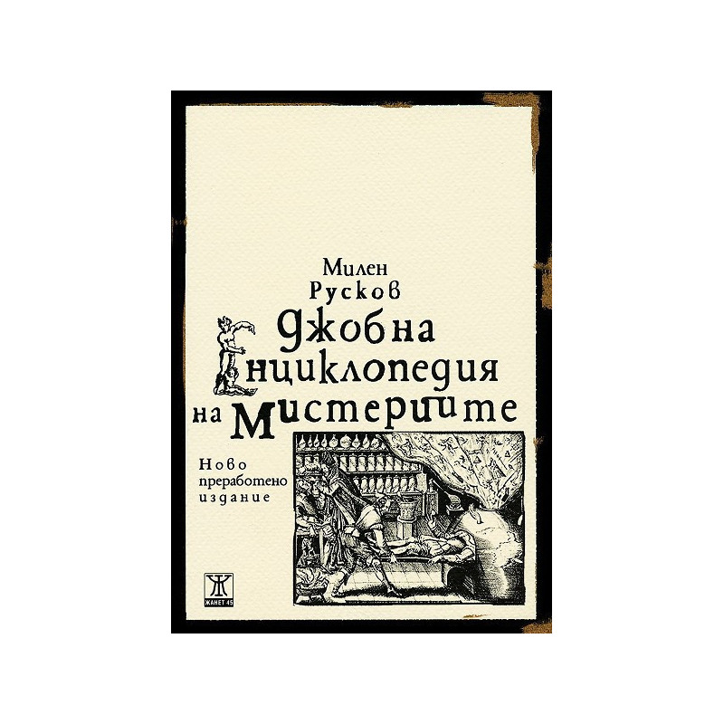 Джобна енциклопедия на мистериите