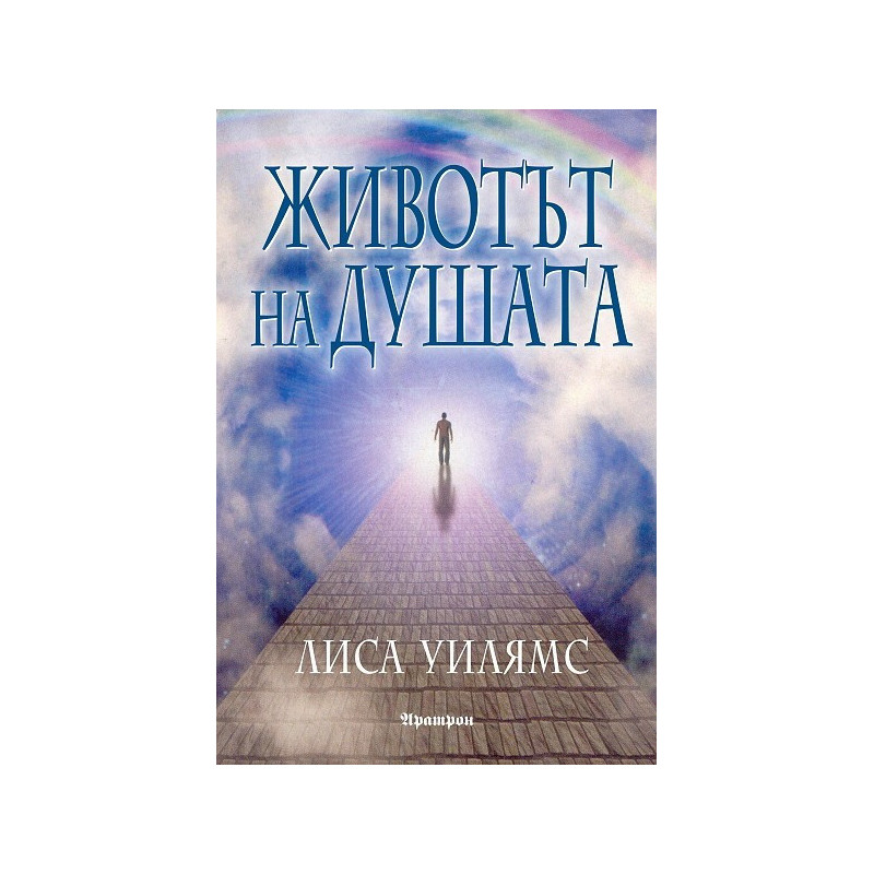 Животът на душата
