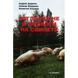 Отглеждане и болести на свинете 