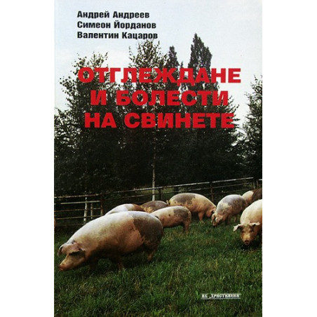 Отглеждане и болести на свинете 