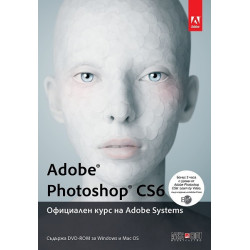 Adobe Photoshop CS6. Официален курс на Adobe Systems
