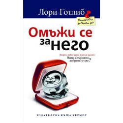 Омъжи се за него
