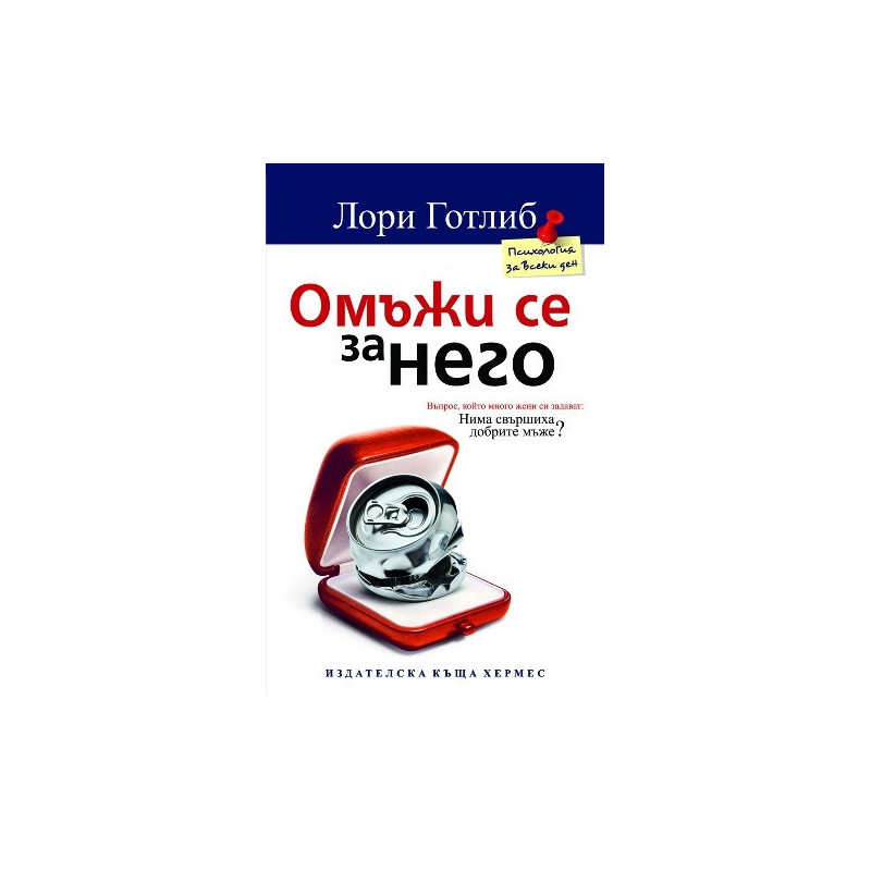 Омъжи се за него